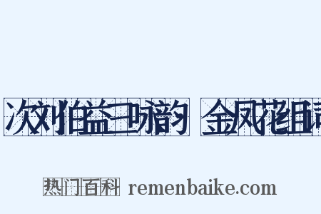 次刘伯益三咏韵·金凤花组词是什么意思的图片